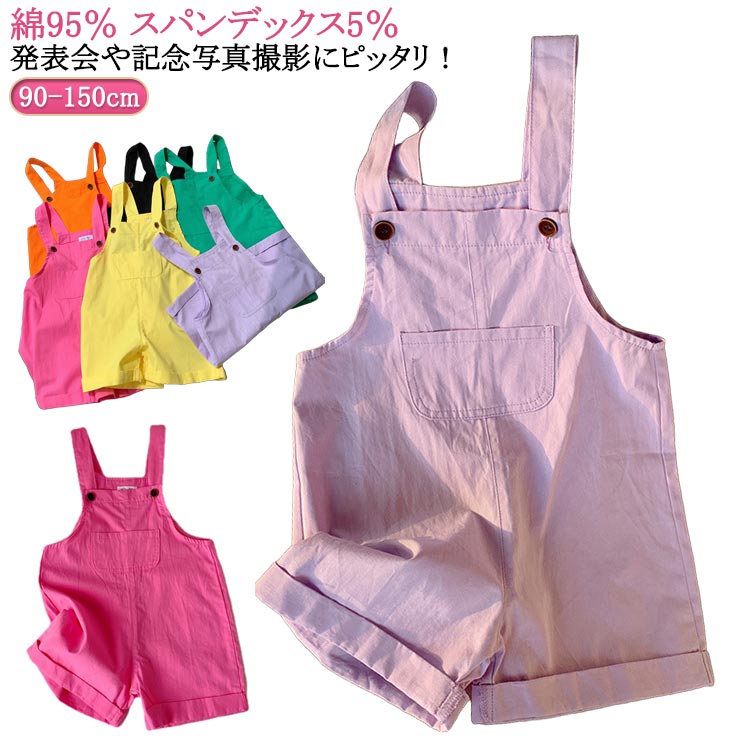 ヒップ 幼稚園 夏用 オーバーオール カラーパンツ 綿95％ 女の子 キッズ服 おしゃれ サロペット スパン..