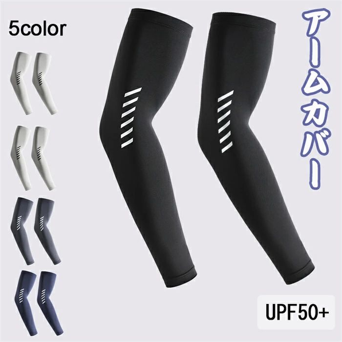 ア アームガード 大きいサイズ 涼しい 吸汗速乾 UVカット UPF50+ 日焼け止め 腕カバー アームスリーブ 夏 冷感 uvカット メンズ