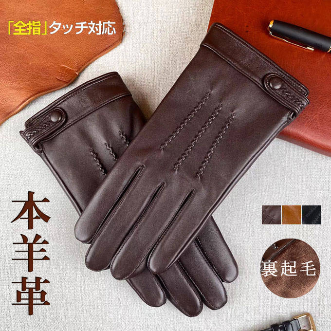 Rakuten - 羊 レザー メンズ手袋 防風 保温 裏起毛 防寒手袋 スマホ対応 レザーグローブ シープスキン 手袋 本革 グローブ 男性用 メンズ