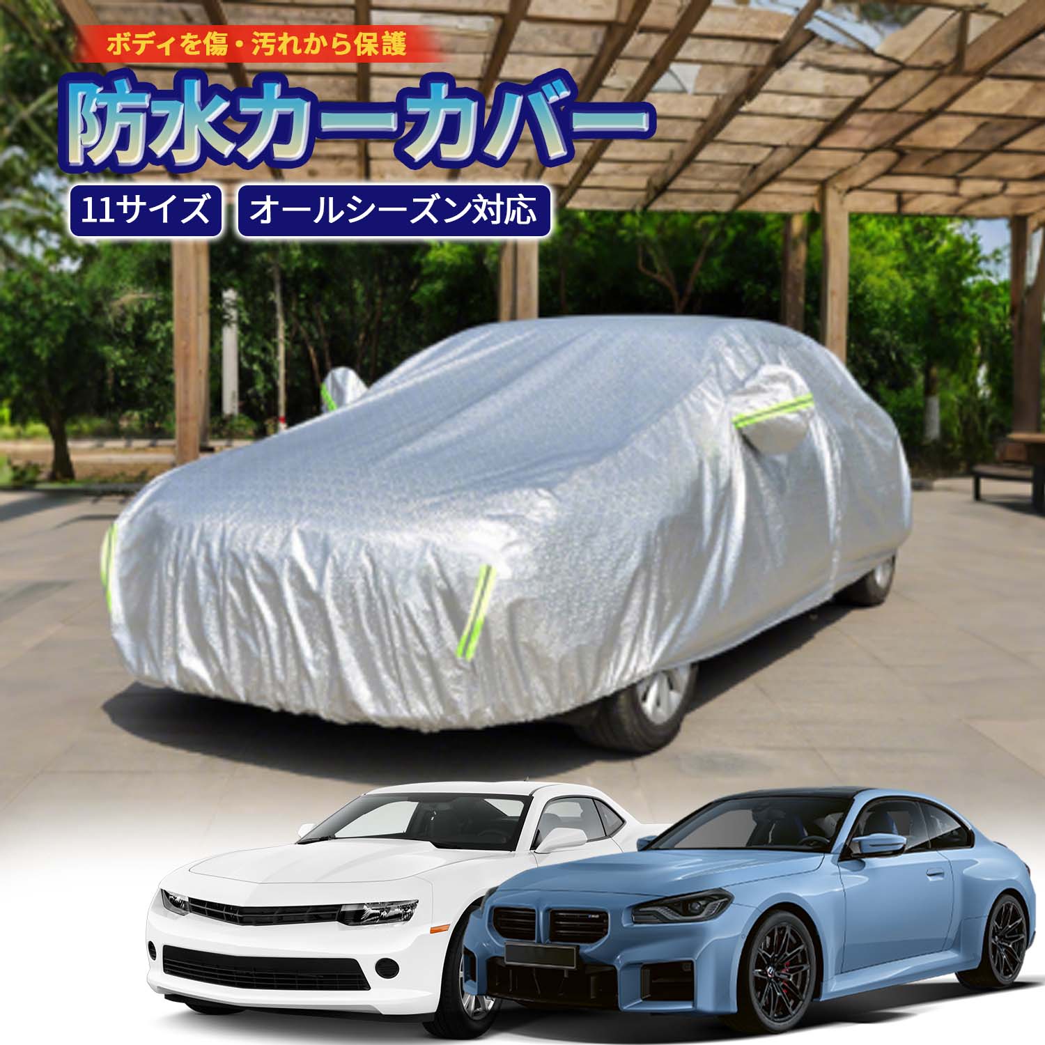 カーカバー 防水 紫外線防止 防犯 カー用品 反射リフレクター付き サイドオープン便利 車用カバー SUV対応 オックスフォード素