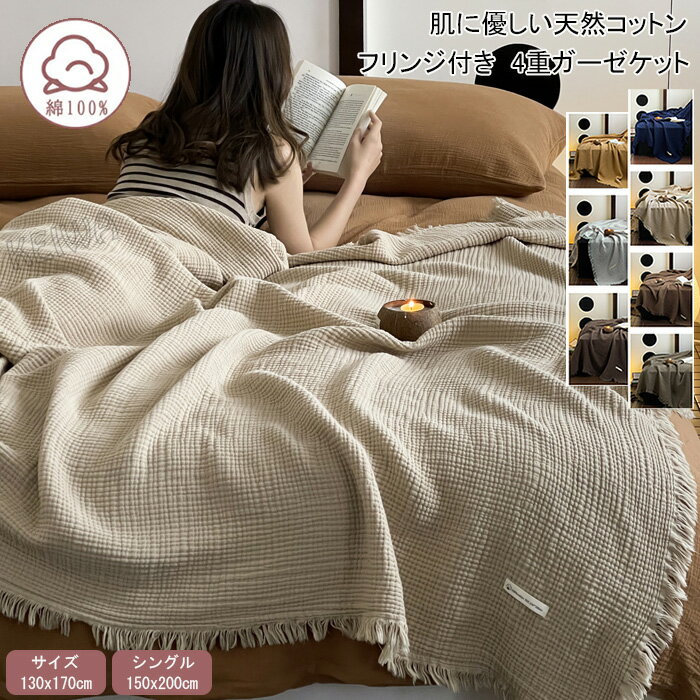 夏掛 マルチカバー タオルケット やわらか 北欧 和風 フリンジ付き 4重ガーゼケット 無添加 綿100% シ..