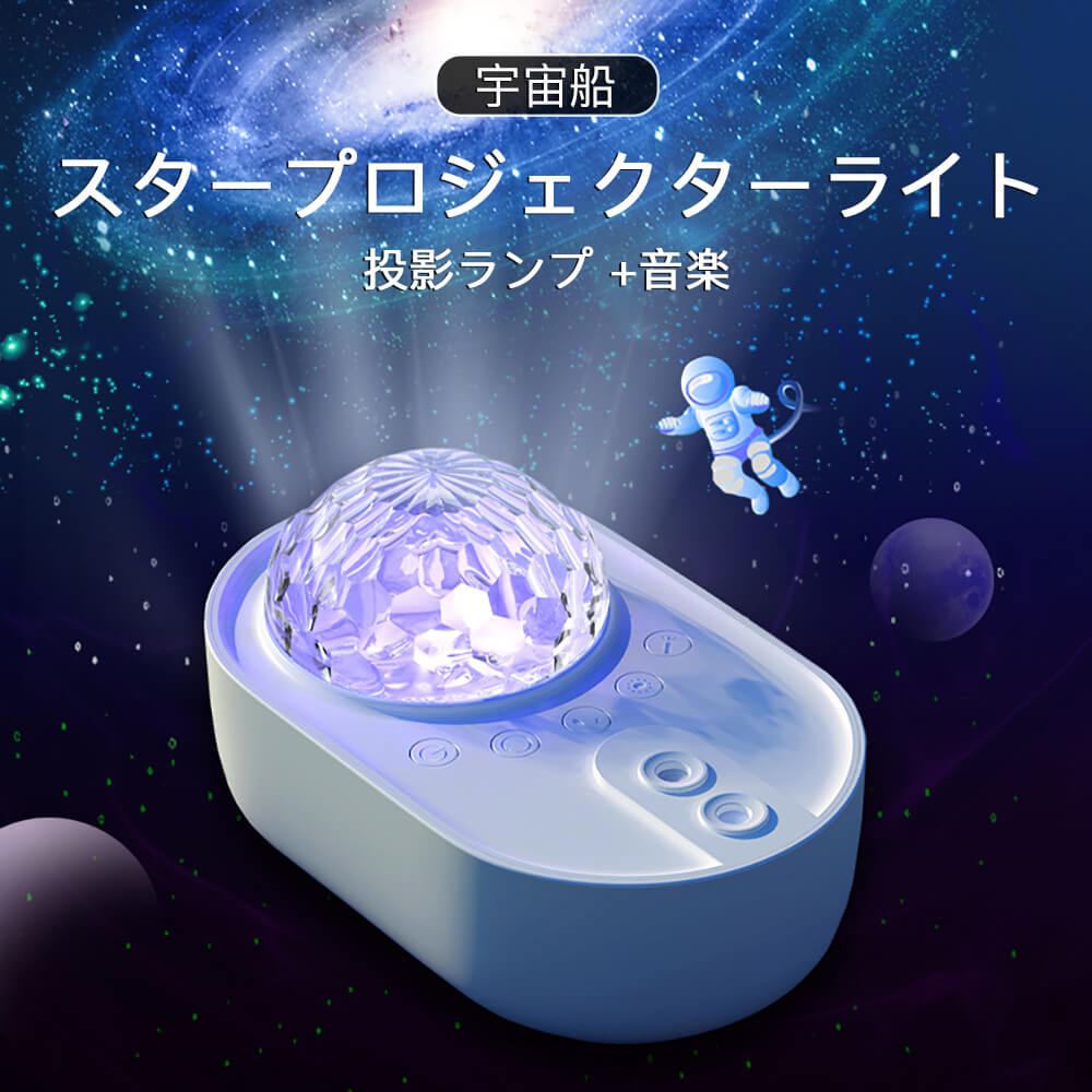 星空ライト 投影ランプ 音楽 LEDライト Bluetooth プラネタリウム リモコン機能 10類点灯モード 定時機能付き スタープロジェク