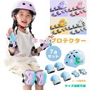 自転 頭/手首/ひじ/ひざサポーター 7点セット 腕パッド 膝パッド 肘パッド 女の子 男の子 ヘルメット 子供用 ヘルメット セット