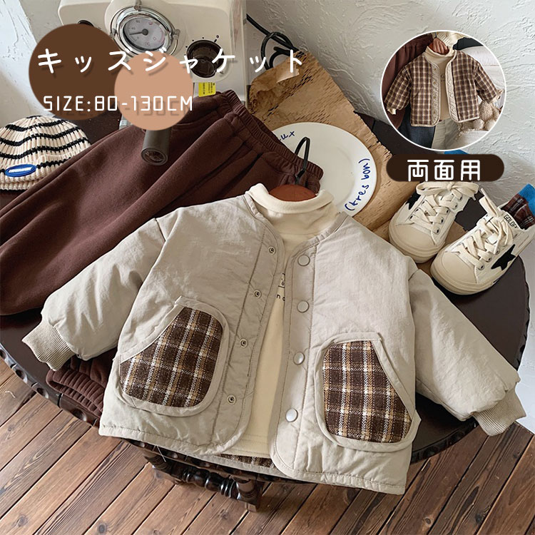 ボタン 保温 防寒 前開き ベビー アウター 女の子 男の子 両面用 チェック柄 中綿 キッズジャケット 子..