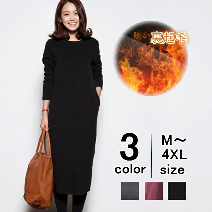 A ワンピ タイト 長袖 シンプル 暖かい 無地 クルーネック ストレッチ ボアワンピース ロングワンピース 厚手 裏起毛 レディース