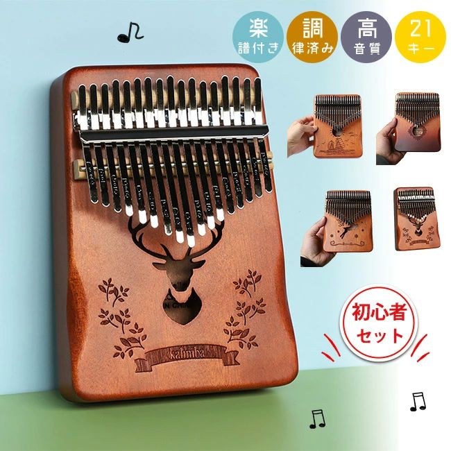 天然木 楽器 子供 誕生日 プレゼント クリスマス 彼女 恋人 バレンタインデー 母の日 21音 初心者セット 親指ピアノ サムピアノ