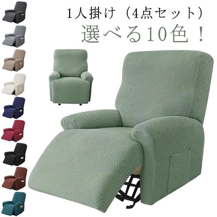 電動マッサ ストレッチ 伸縮素材 1人掛け 4点セット 1人掛け 1人掛け リクライニングチェアカバー 一体型 1人掛け 無地 滑り止め