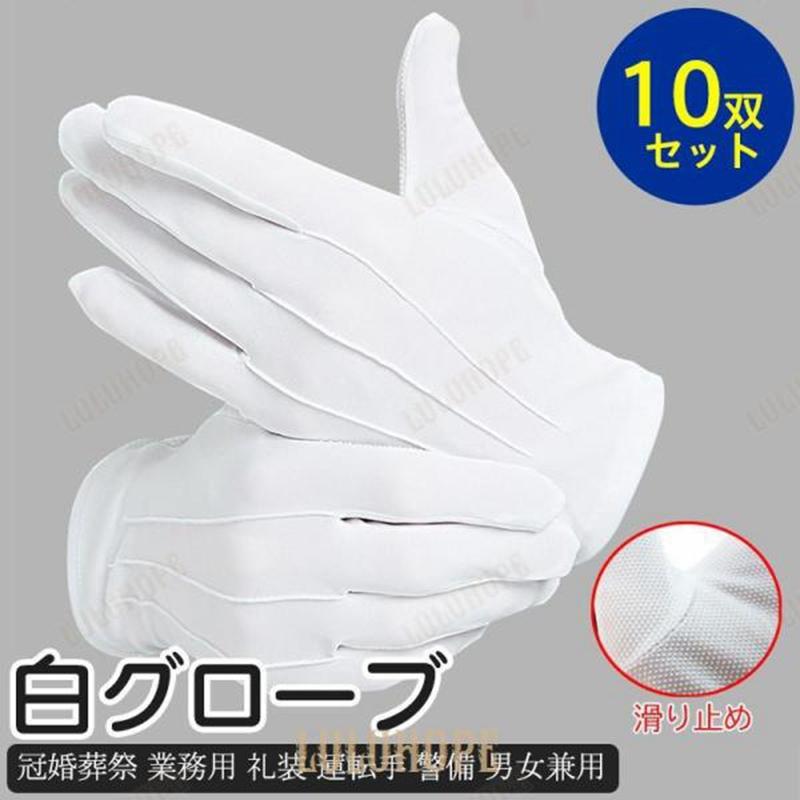 ドライバ 通気性 式場 婦人 紳士 警備 運転手 礼装 業務用 冠婚葬祭 滑り止め 白グローブ レディース 10双セット メンズ 白 手袋