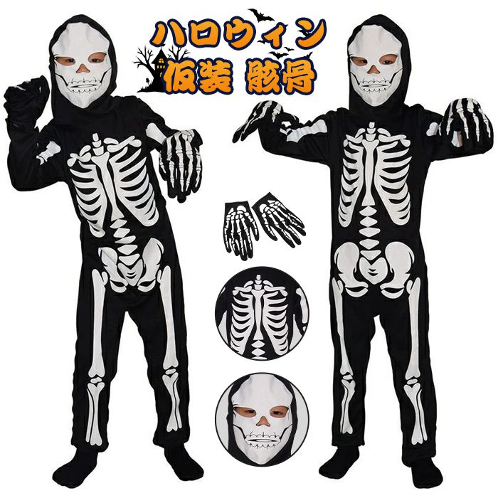 男 女の子 コスチューム お化け ドクロ 悪魔 衣装 イベント パーティー ハロウィン コスプレ スケルトン 骸骨 仮装 一部当日発送