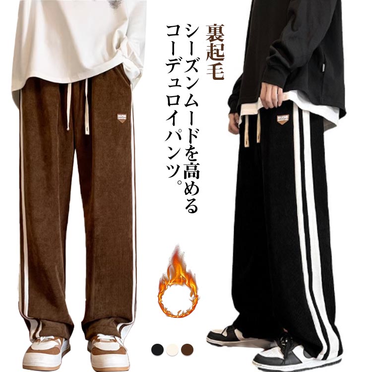 防 裏起毛パンツ 防寒 保温 暖かい 厚手 ストレートパンツ ワイド コーデュロイパンツ 秋冬 メンズ 暖パン 裏起毛 ワイドパンツ(4)