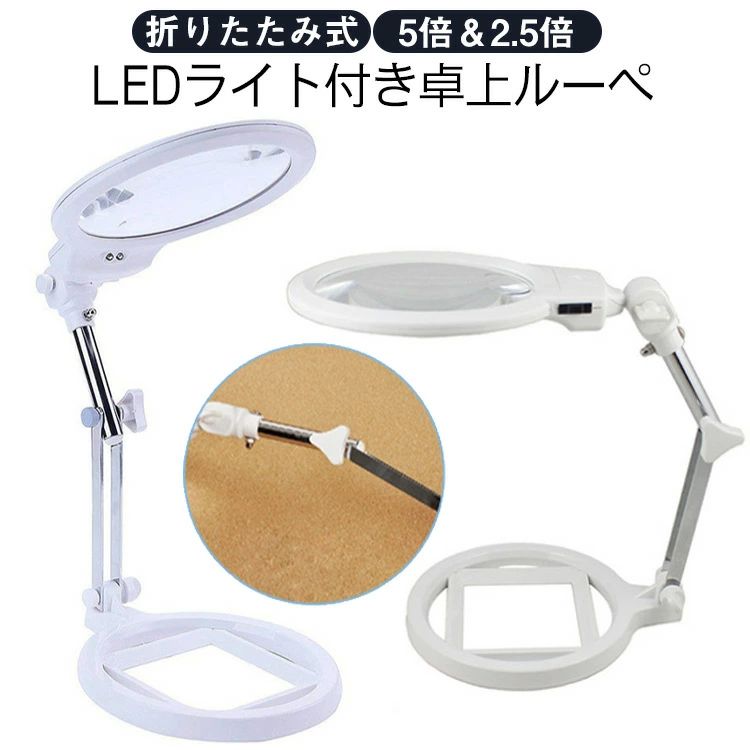 単4 3箇所稼働フレキシブルアーム 直径13cm 大きめレンズ 2.5倍 ＆ 5倍 伸縮アーム LEDライト搭載 スタ..