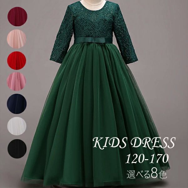 レースチュールシンプル120/130/14 グリーン 赤色 紺色 ピアノ発表会 ロング 子供 ドレス 120袖あり ロング 発表会 キッズドレス