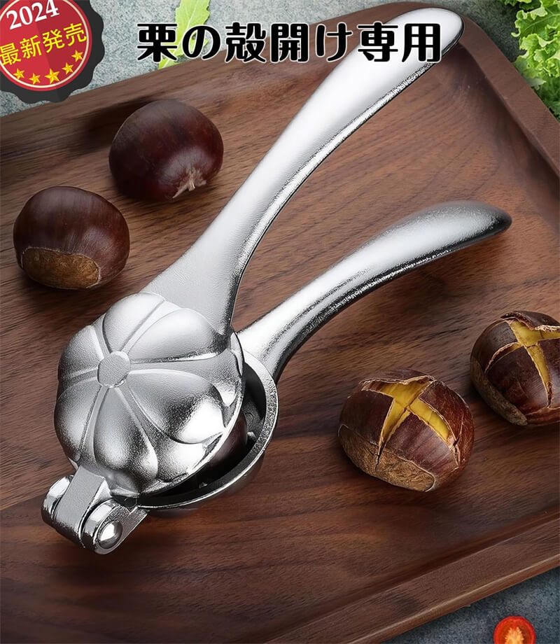 栗の皮を 栗の鬼皮?渋皮むき 栗の鋏 栗の皮むき器 1本2本セット 栗剥き器 栗割り器 くりむき器 アルミ..