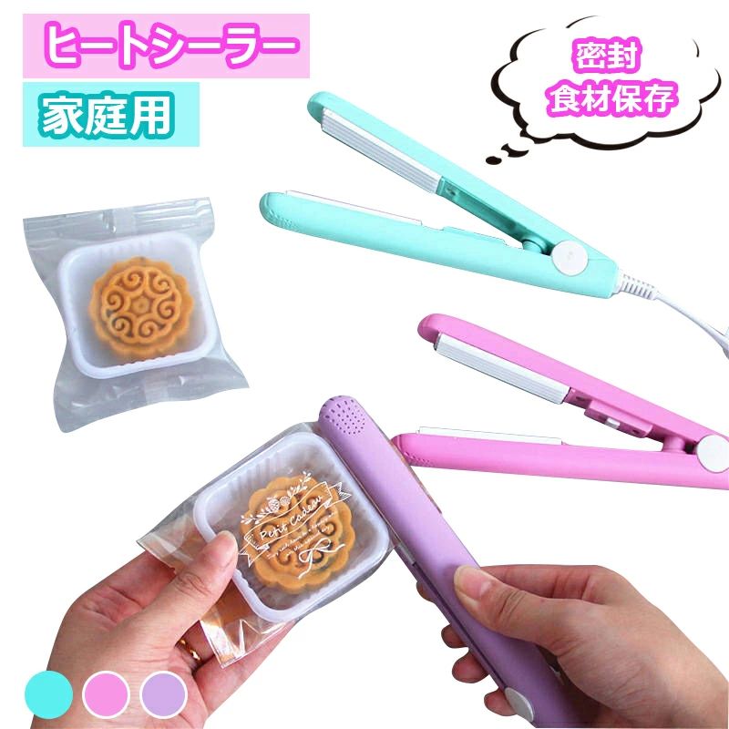 携帯便利 キッチンシーラー 可愛い 小型 ハンディシーラー しっかり密封 家庭用 食材保存 密封 袋 お菓..