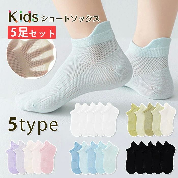 可愛い 女の子 男の子 キッズ メッシュソックス アンクルソックス 5足セット ショートソックス 子供靴下 靴下 子供 5足セット