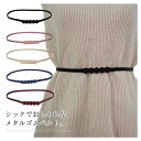ス 送料無料 ニットワンピース用 ドレス 大きいサイズ おしゃれ ウエストマーク メタル レディース ゴムベルト 細ベルト ベルト