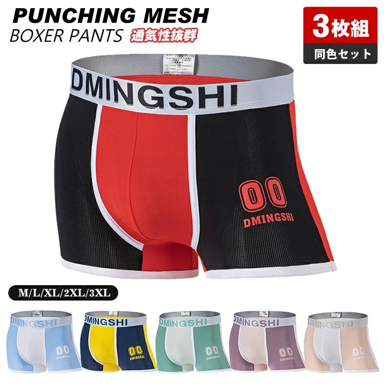 超薄 メッシュ 抗菌 ボクサーブリーフ アンダーウエア 男性 3枚組 お得 パンツ 前閉じ 男性下着 シーム..