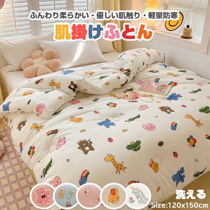 ふわふわ 秋冬 男の子 女の子 子供用 布団 洗える 肌掛け布団 冬用布団 掛ふとん 掛布団 肌布団 寝心地抜群＆暖かい】肌掛け布団