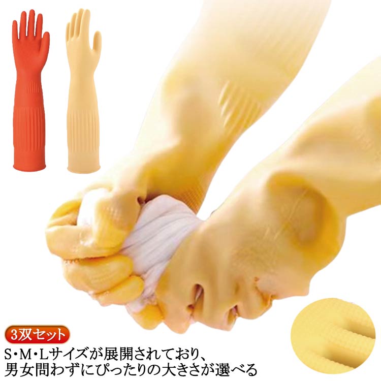 食器洗い手袋 洗車 ロングスリーブ ロング ロング ゴム手袋 手袋 洗い物 台所用手袋 S-Lサイズ 3双セット 丈が長い トイレ掃除