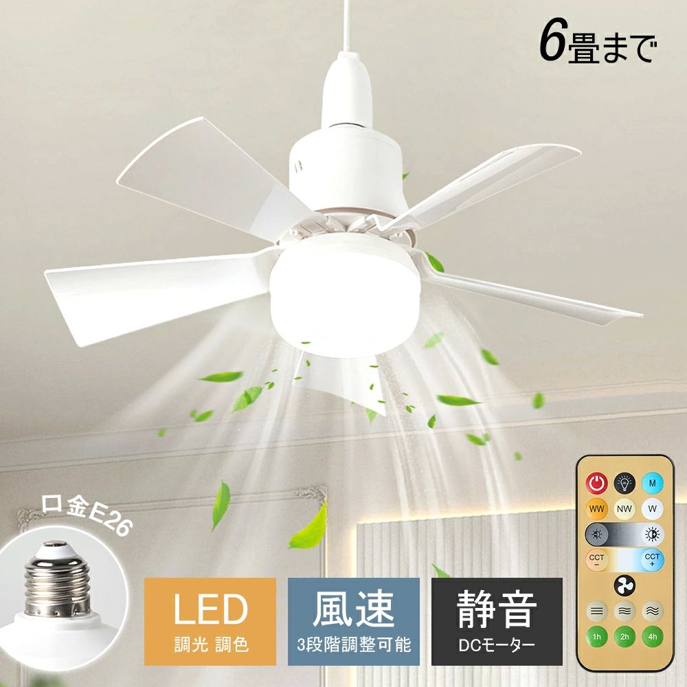 リモコ おしゃれ サーキュレーター シーリングファンライト シーリングライト ファン付き 照明 3段階風量調節 E26口金 調光調色