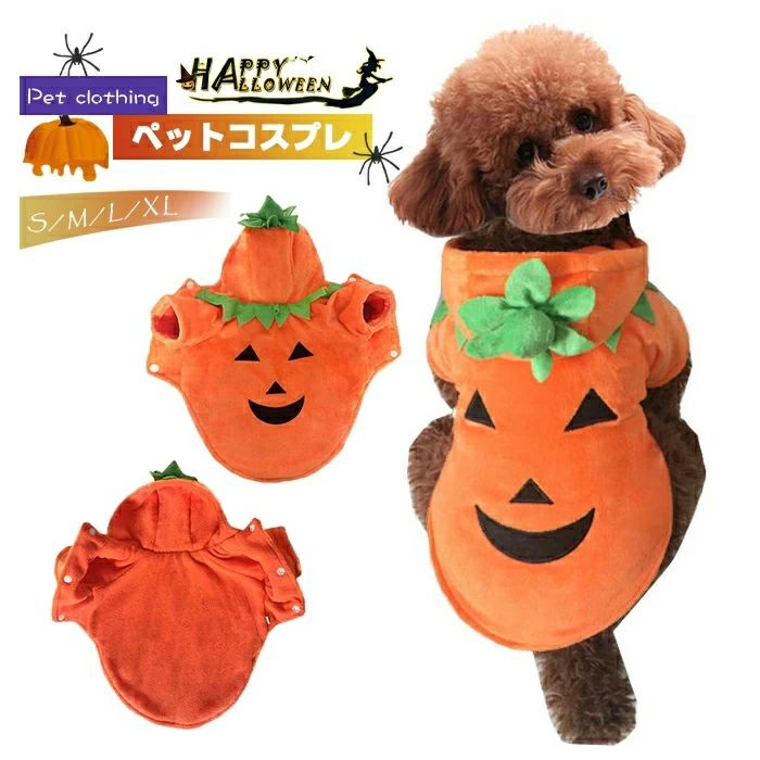 変装 仮装 cosplay ハロウィーン カボチャ 犬の服 かわいい 柔らかい カボチャ かぼちゃ フード付き コ..