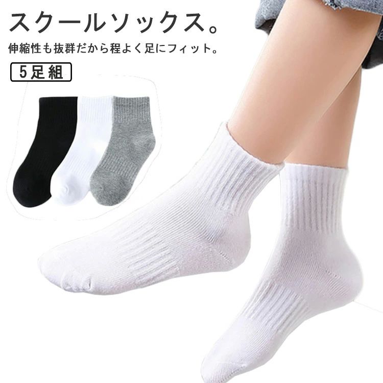 女の 男の子 ショートソックス 靴下 綿 ソックス 学生 子供用 5足セット 無地 靴下 子供 スクールソックス キッズ 靴下 スクール
