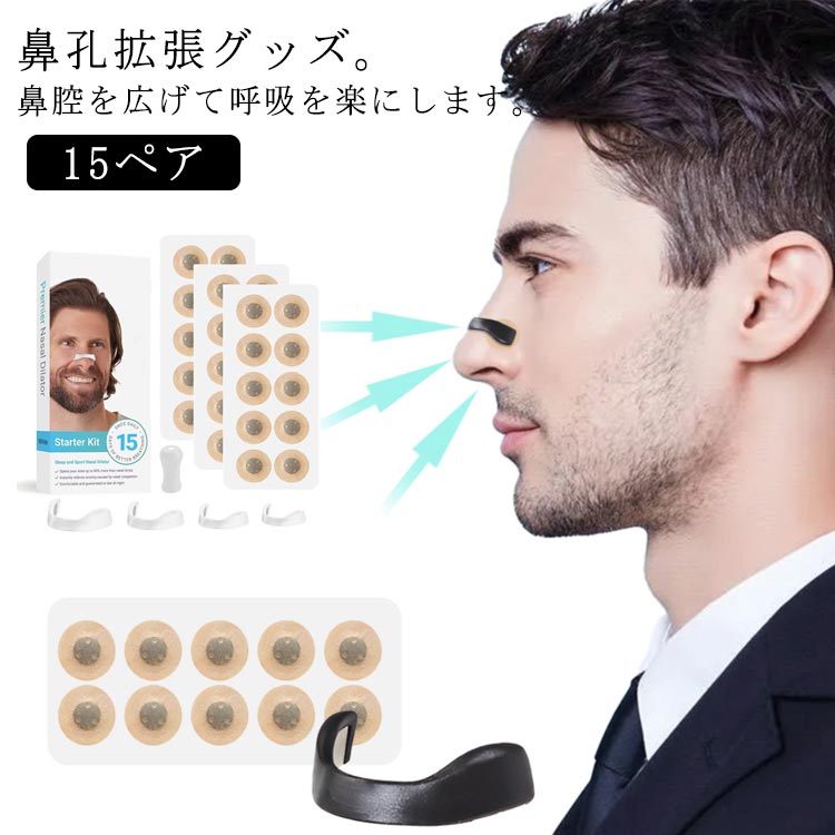 鼻呼 口呼吸防止テープ 鼻づまり 拡張 鼻孔 鼻呼吸 透明 マグネット式 鼻孔拡張 15ペア 15回分セット 磁石シール 鼻呼吸クリップ