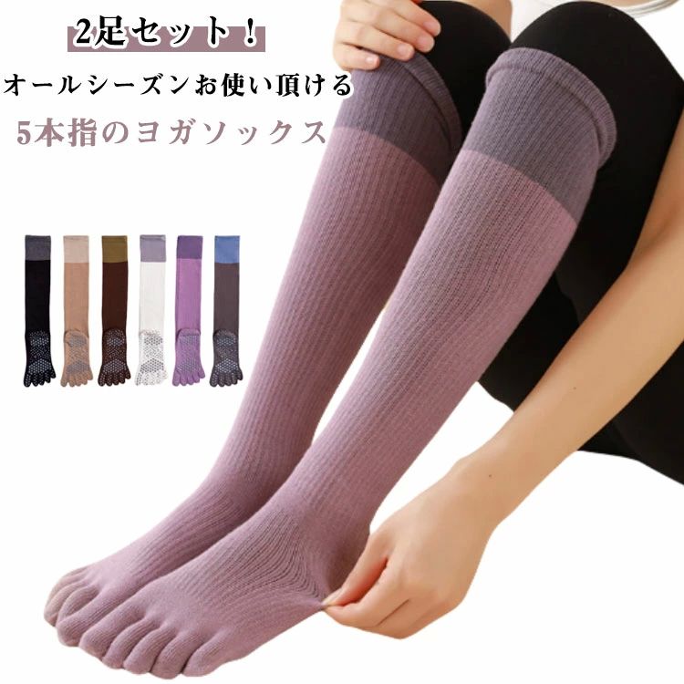 ヨ ソックス ロング リブ 指あり ハイソックス 2足セット ピラティス ロング丈 滑り止め レディース ヨ..