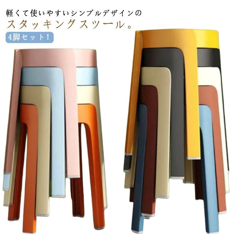 ダイ ダイニングスツール 滑り止め付き 軽量 丸いす 積み重ね スタッキング おしゃれ チェア 円形 椅子 4脚セット スツール 北欧