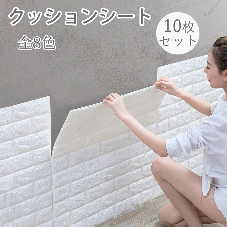 クッションレンガ サンプルサイズ クッションブリック 防水 壁用 レンガ 壁材 10シートセット 発泡スチロール シール 3D壁紙 6mm