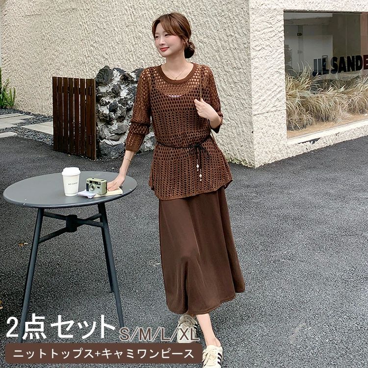 オシャ きれいめ ルーズ クルーネック Aライン 体型カバー マキシ丈 キャミワンピース トップス ニット 透かし編み セットアップ