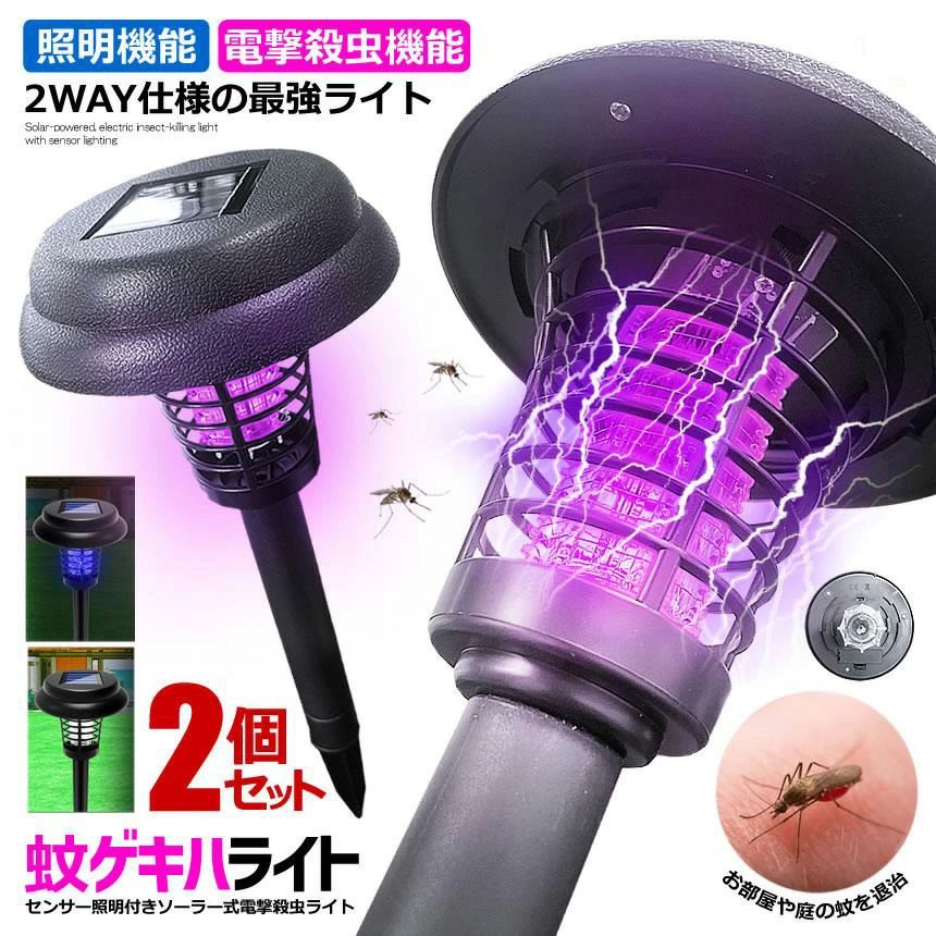 強力蚊除 照明ランプ 自動点灯捕虫器 埋め込み 殺虫ライト 殺虫＆照明電撃 4点セット 2点セット ソーラーライト ガーデンライト