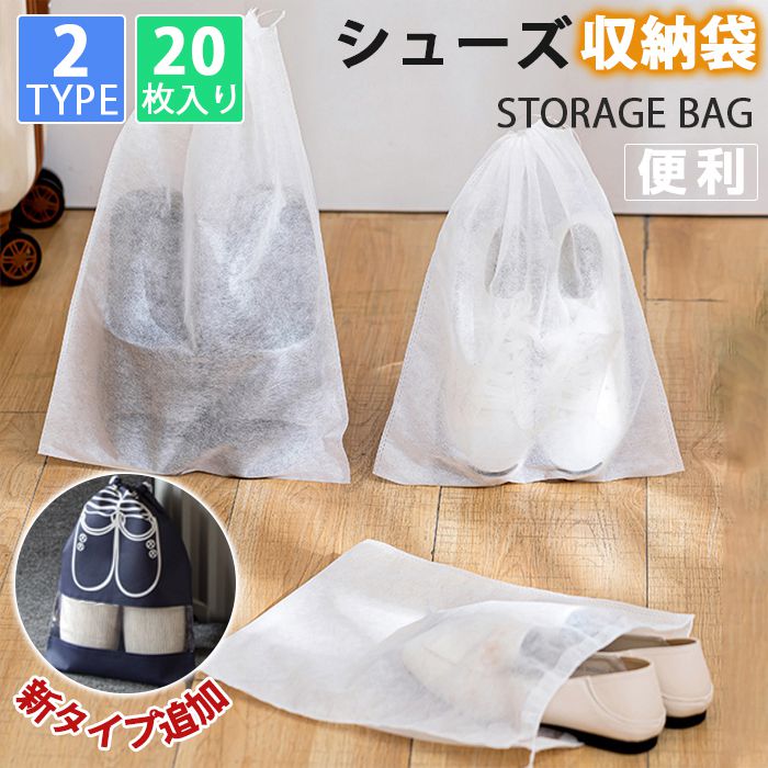 新生活 不織布巾着袋 バッグ収納袋 不織布保管袋 シューズバッグ シューズケース Lサイズ Mサイズ 20枚..