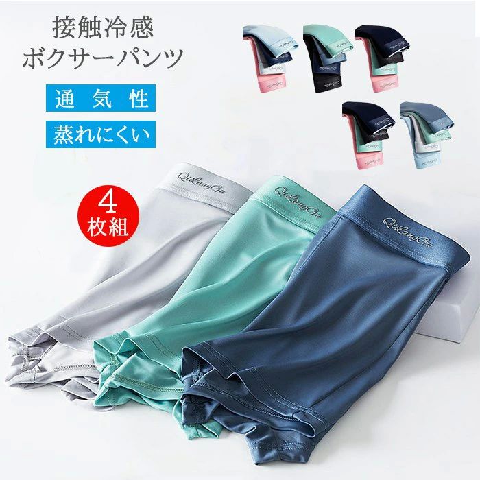 インナー ストレッチ メンズ下着 蒸れにくい 通気性 ボクサーパンツ 4枚セット 接触冷感 メンズ