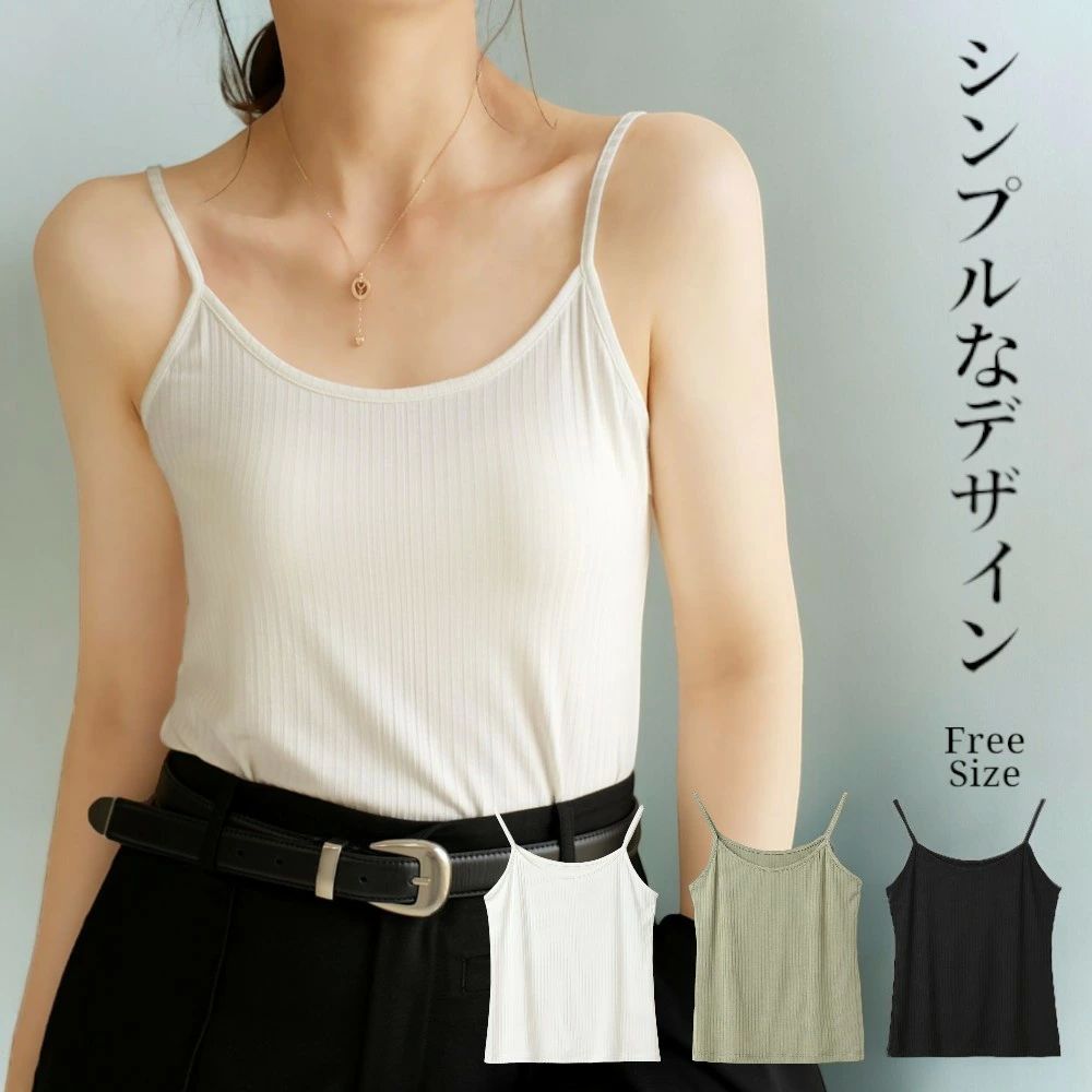 夏服 夏 定番 重ね着 無地 インナー トップス インナーカラーベーシックタンクトップ＆キャミソール レディース キャミソール