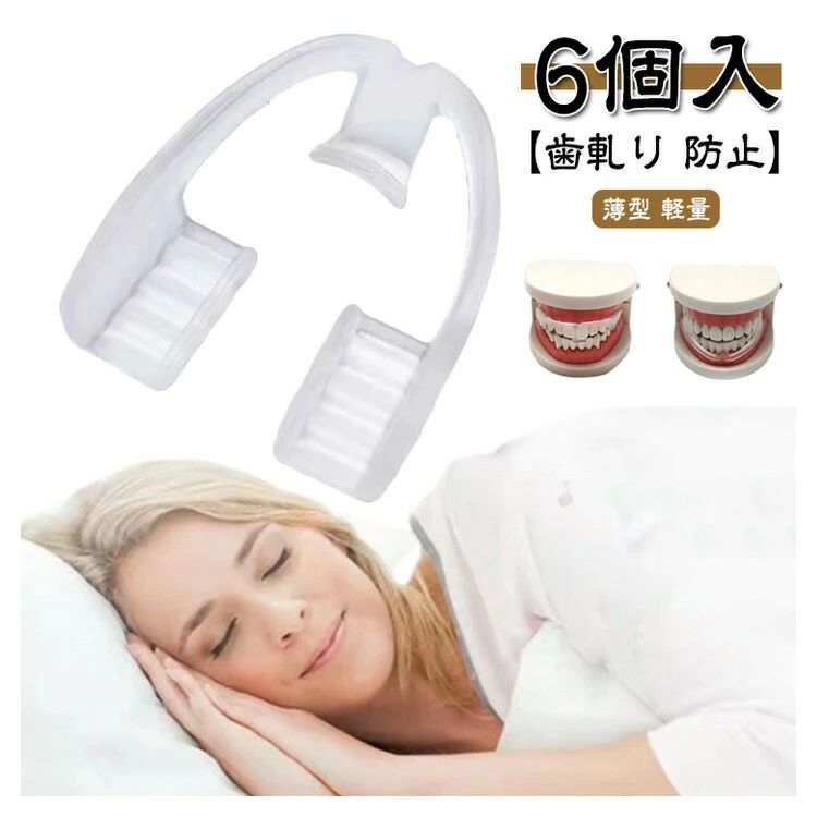 予防 歯軋り フィット感 軽量 薄型 口元ケア 歯並び グッズ 6個入り 小型 歯ぎしりマウスピース 歯ぎしり いびき マウスピース