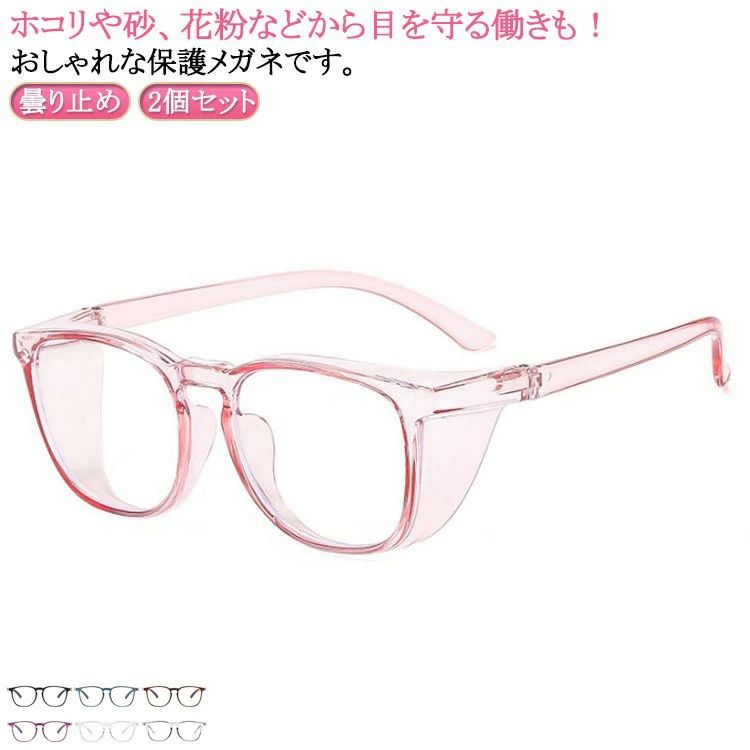 予 ブルーライトカット 2点セット 飛沫防止 メンズ 花粉防止 花粉対策 曇り止め メガネ ゴーグル おしゃれ 曇らない レディース
