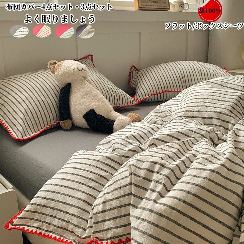 綿100% 4点セット 布団カバー 枕カバー ボックスシーツ フラットシーツ ダブル シングル 掛け布団カバ..