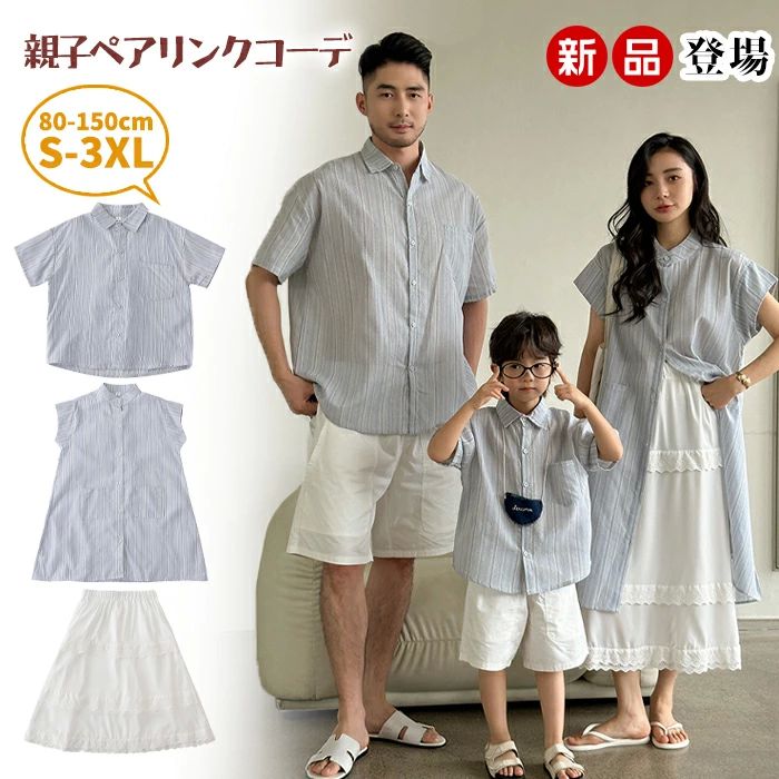 レディー メンズ 半袖 シャツ ストライプ シャツワンピース セット 親子 親子ペア 夏服 夏 お揃い 親子..
