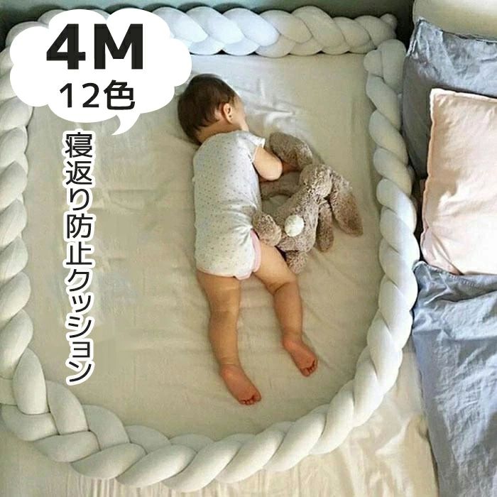 結 赤ちゃん ベッドバンパー サイドガード ベッドサイド クッション ベッドガード 12colours 3本編み 4..