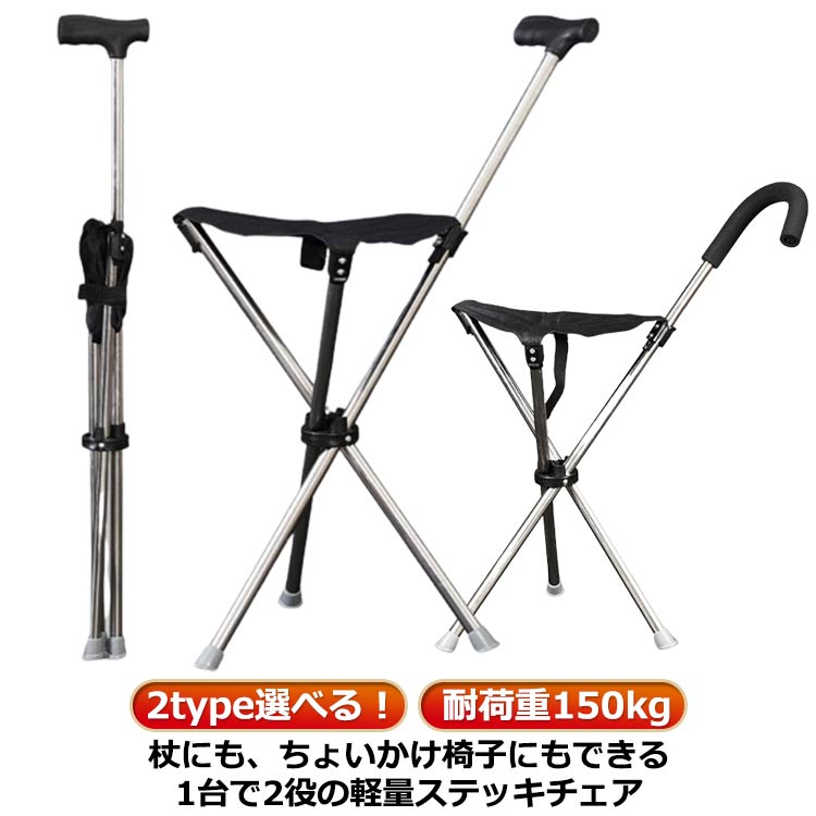 ステッキチェア ステッキチェア折り畳み チェアー 3本脚 ステッキ 軽量 イス 軽量 杖 チェア ステッキ ..