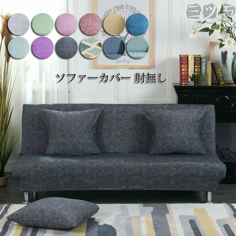 関連商品 送料無料 新作 ... 送料無料 新作 ... 送料無料 新作 ... Information 商品情報 商品番号 ：L5-sofa32 人気のソファーカバーが今年も新登場！ 【肌触り最高】肌触りが良く通気性にも優れた素材を使っているので湿度の高い季節もサラッと気持ち良く過ごせます。 カラー：グレー、グリーン、ピンク、赤茶色、ライトカーキ、ダークブルー、ライトブルー、パープル、ダークグレー、ダイヤモンド、水玉ブルー、水玉グリーン 素材：ポリエステル＋コットン&#160; サイズ： 01：長さ120〜155cm 02：長さ160〜190cm 03：長さ195〜225cm 内容物：ソファーカバー（注意：クッションカバー付属しません） 原産国：China ※注意事項 1商品写真はできる限り実物の色に近づけるよう加工しておりますが、 お客様のお使いのモニター設定、お部屋の照明等により実際の商品と色味が異なる場合がございます。 こちら未開封品に限り返品可能となります。（返送時送料はお客様にご負担頂いております） 予めご了承くださいますようお願い致します。 ※サイズは平置き手採寸サイズとなりますので測り方により誤差が出る場合がございます。 ±2cm前後の誤差が生じている場合がございますが、不良対象となりませんのでご了承ください。 配送方法 宅急便関連商品 送料無料 新作 ... 送料無料 新作 ... 送料無料 新作 ... Information 商品情報 商品番号 ：L5-sofa32 人気のソファーカバーが今年も新登場！ 【肌触り最高】肌触りが良く通気性にも優れた素材を使っているので湿度の高い季節もサラッと気持ち良く過ごせます。 カラー：グレー、グリーン、ピンク、赤茶色、ライトカーキ、ダークブルー、ライトブルー、パープル、ダークグレー、ダイヤモンド、水玉ブルー、水玉グリーン 素材：ポリエステル＋コットン&#160; サイズ： 01：長さ120〜155cm 02：長さ160〜190cm 03：長さ195〜225cm 内容物：ソファーカバー（注意：クッションカバー付属しません） 原産国：China ※注意事項 1商品写真はできる限り実物の色に近づけるよう加工しておりますが、 お客様のお使いのモニター設定、お部屋の照明等により実際の商品と色味が異なる場合がございます。 こちら未開封品に限り返品可能となります。（返送時送料はお客様にご負担頂いております） 予めご了承くださいますようお願い致します。 ※サイズは平置き手採寸サイズとなりますので測り方により誤差が出る場合がございます。 ±2cm前後の誤差が生じている場合がございますが、不良対象となりませんのでご了承ください。 配送方法 宅急便