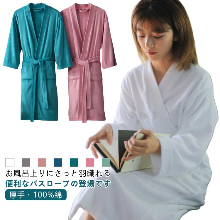 肌に優 シャワー後 湯浴み着 風呂上がり バスタオル 吸水 綿 パイル タオル地 ガウン メンズ レディース 100%綿 バスローブ 厚手