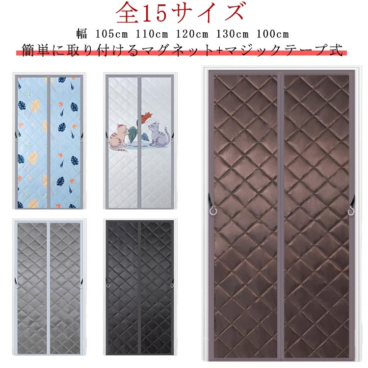 ドアカー マジックテープ付き 冷暖房効率アップ 防寒 防音 省エネ対策 のれん 簡単取付 間仕切りカーテン 防寒対策 マグネット式