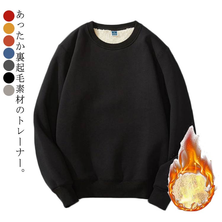 乐天商城 - プルオーバー 防寒 あったか 厚手 シンプル 無地 クルーネック 長袖 スエット 裏ボア 暖かい トップス スウェット 裏起毛 メンズ