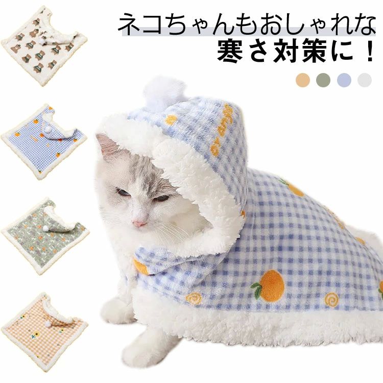 ブランケット マント ペット 帽子付き ポンチョ ふわふわ あったか 暖かい ボア 厚手 お散歩 お出かけ ..