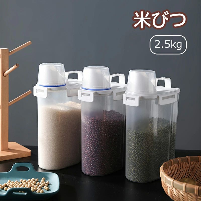 2.5L スリム 保存容器 密閉 目盛り付き お米入れ 虫防止 ハンドル付き 持ち運び便利 保存ケース 防塵 冷蔵庫入れ 透明 お米 豆