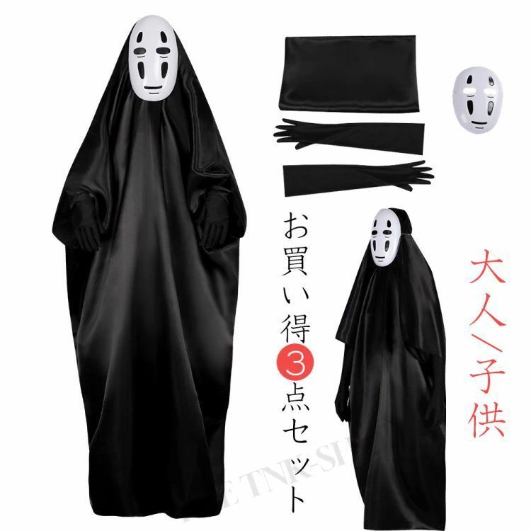 楽天ららショップク 衣装 ハロウィン 衣装 Cosplay キッズ 変装 3点セット セット 大人 衣装 大人 メンズ 衣装 子供 コスプレ マスク ハロウィン