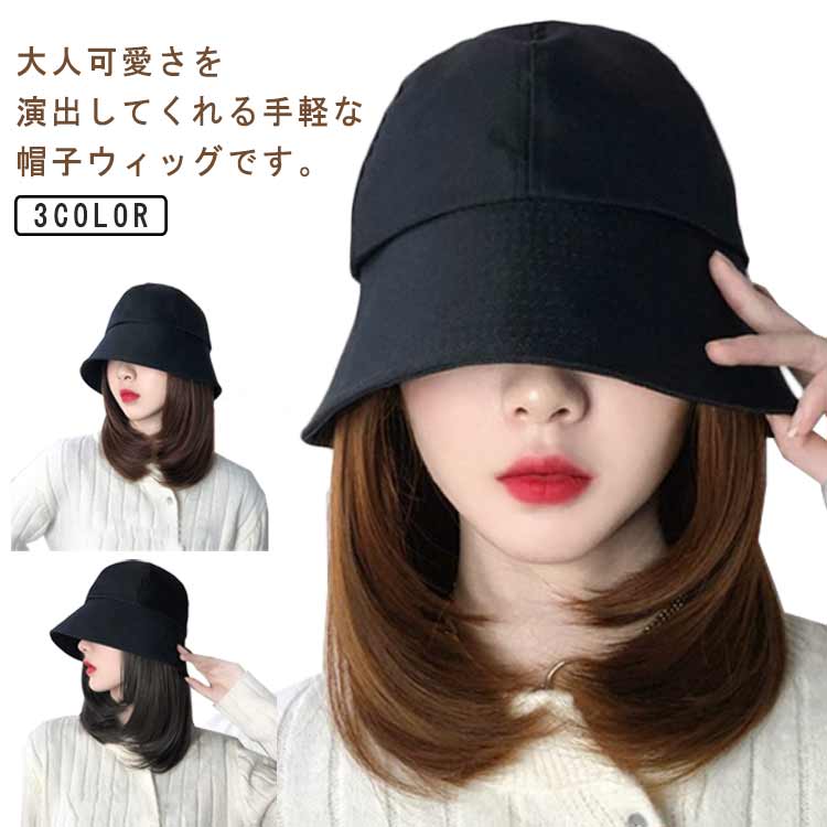 小顔 お洒落 医療用 帽子付きウィッグ 一体型 バケットハット ストレート つけ毛 ウィッグ付き帽子 かつら ミディアム ウィッグ