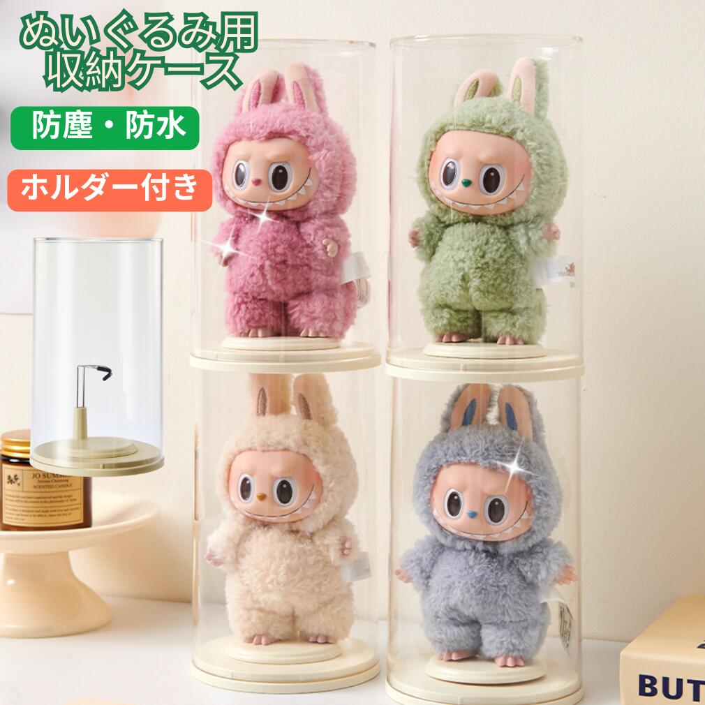 収納バッ 汚れ防止 保護ケース カバー ラブブ クリア 高透明性 展示棚 吊り下げ式 ショーケース ラブブ ぬいぐるみ用 収納ケース